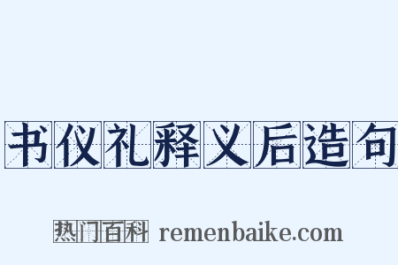 书仪礼释义后造句是什么意思的图片